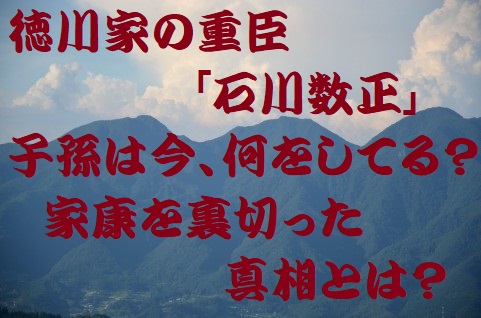 石川数正の家系図と現代の子孫を解説 本多正信と同じく裏切り者 歴史専門サイト レキシル