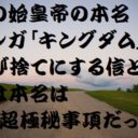 キングダム李信の最後は悲惨 嫁が超大物で子孫が王様になったって本当か 歴史専門サイト レキシル