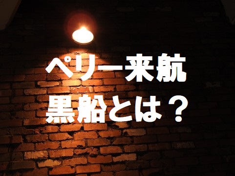 黒船来航の目的とペリーの真実 船が来た現在地と 黒船とは何かを解説 歴史専門サイト レキシル