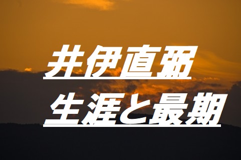 井伊直弼の生涯と桜田門外の変での最後 なぜ安政の大獄を起こしたのか 歴史専門サイト レキシル