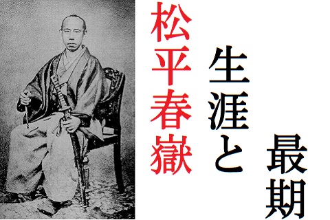 松平春嶽の生涯と最期 坂本龍馬の才能を一瞬で見抜いた日本一の名君 歴史専門サイト レキシル