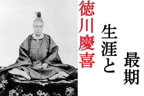 徳川慶喜の生涯と静かな最期 最高の名君が世紀のバカ殿に落ちた理由 歴史専門サイト レキシル