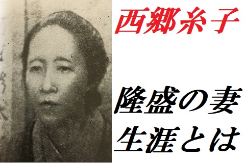 西郷糸子の生涯と最期 上野 西郷隆盛像に 違う と叫んだ理由とは 歴史専門サイト レキシル