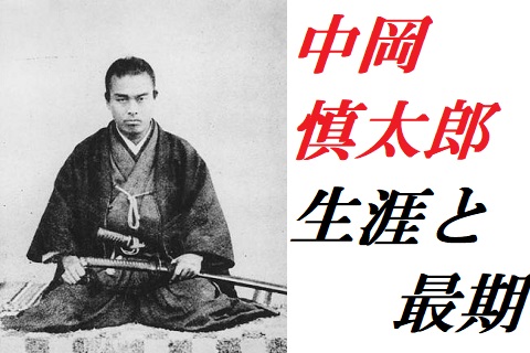 中岡慎太郎の生涯と最期 実は坂本龍馬暗殺の動機を持つ容疑者の一人 歴史専門サイト レキシル