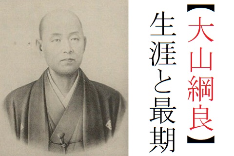 大山格之助 綱良 の生涯と最期 薩摩最強の男で最初の鹿児島県知事 歴史専門サイト レキシル