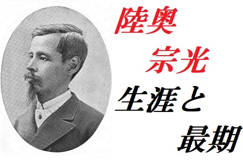 陸奥宗光とは その生涯と最期 坂本龍馬の盟友で 暗殺犯に復讐した 歴史専門サイト レキシル