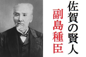 副島種臣の子孫の現在と家系図!佐賀藩の賢人と呼ばれた生涯がスゴイ 歴史専門サイト「レキシル」