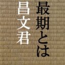 柴田勝家のすべてを徹底解説 家紋や お市の方 との関係まで完全網羅 歴史専門サイト レキシル