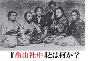 【亀山社中とは？】集合写真付きで世界一わかりやすく、即効理解！ 歴史専門サイト「レキシル」
