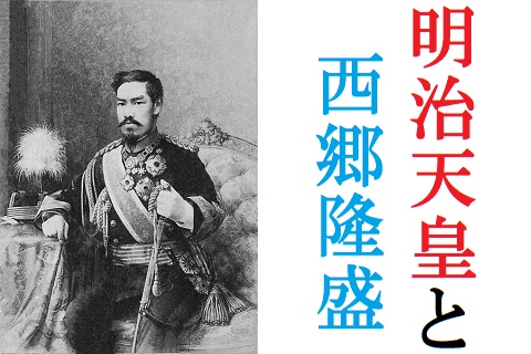 西郷隆盛と明治天皇の関係 反乱を起こした西郷はなぜ英雄になれた 歴史専門サイト レキシル