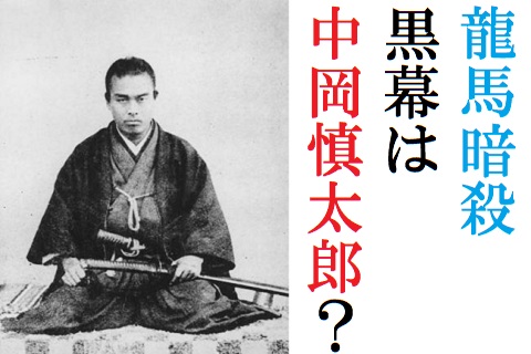 坂本龍馬を中岡慎太郎が暗殺した説とは 2人は考えが違い仲悪かった 歴史専門サイト レキシル