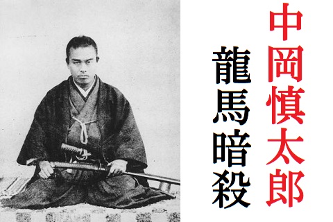 中岡慎太郎 龍馬暗殺の際 両手足斬られても会話できたって本当 歴史専門サイト レキシル