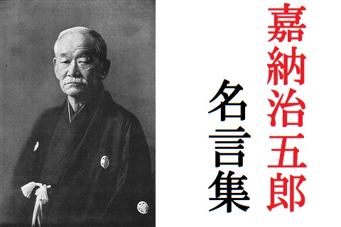 嘉納治五郎の名言全集 柔道の父が残した言葉と教えの意味がスゴイ 歴史専門サイト レキシル