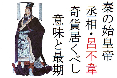 キングダム 呂不韋の最期と真実 奇貨居くべし の真の意味とは 歴史専門サイト レキシル