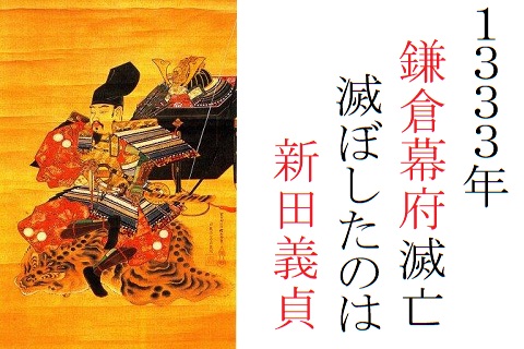 鎌倉幕府滅亡の原因 理由をカンタン解説 滅ぼした人物は新田義貞 歴史専門サイト レキシル