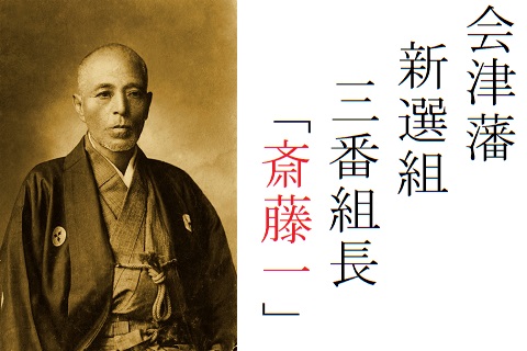 斎藤一は会津藩が新撰組へ送ったスパイ 会津に尽くした逸話がスゴイ 歴史専門サイト レキシル
