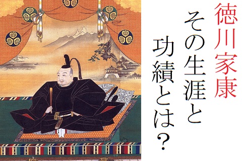 徳川家康についてわかりやすく簡単に解説 そもそも何をした人なの 歴史専門サイト レキシル