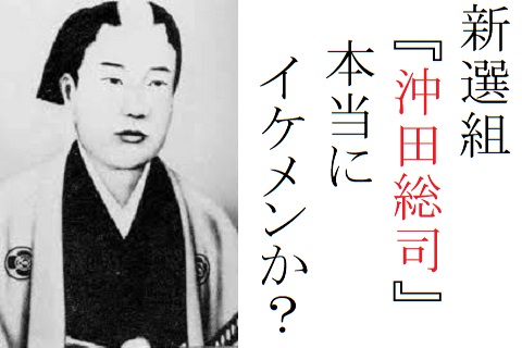 沖田総司は本当にイケメンだったの 幕末屈指の美顔の真実と女性説 歴史専門サイト レキシル