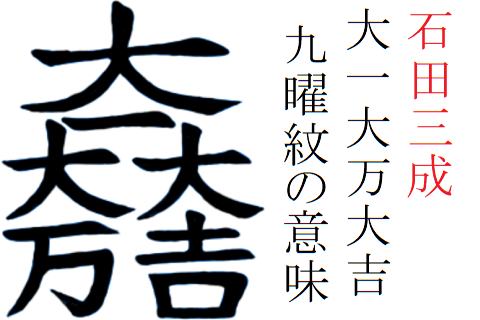 石田三成の家紋 九曜紋 と旗印 大一大万大吉 の意味と読み方とは 歴史専門サイト レキシル