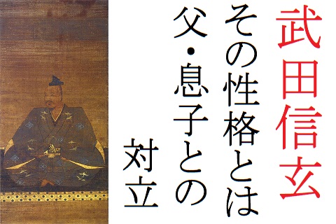 武田信玄の性格をカンタン解説 父親追放 長男処刑のサイコパス 歴史専門サイト レキシル