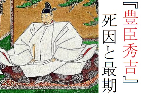 豊臣秀吉の死因と最後の様子とは 天ぷらで急死説の真相と最後の言葉 歴史専門サイト レキシル
