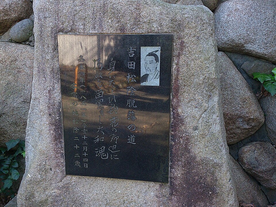 吉田松陰 脱藩の碑